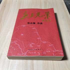 无上光荣