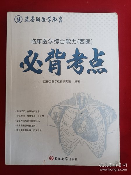 临床医学综合能力（西医）必背考点