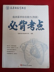 临床医学综合能力（西医）必背考点