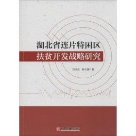 湖北省连片特困区扶贫开发战略研究