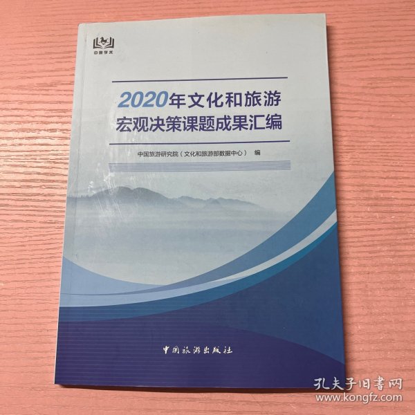 2020年文化和旅游宏观决策课题成果汇编