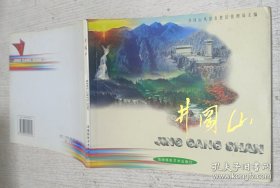 井冈山:[摄影集]