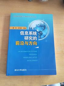 信息系统研究的前沿与方向 没有光盘