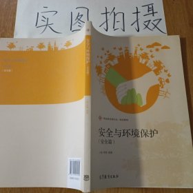 安全与环境保护（环保篇）