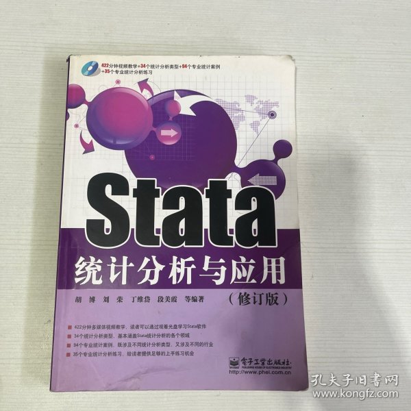 Stata统计分析与应用（修订版）