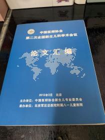 中国医师协会第二次全国新生儿科学术会议