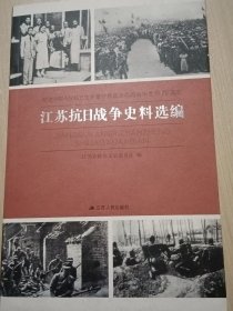 纪念中国人民抗日战争暨世界反法西斯战争胜利70周年：江苏抗日战争史料选编