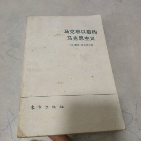 马克思以后的马克思主义