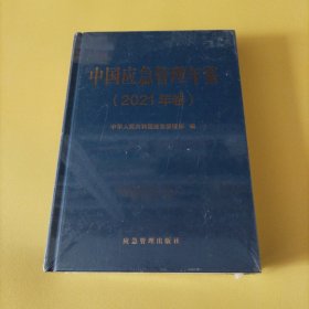 中国应急管理年鉴.2021年卷