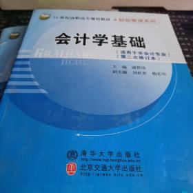會計(jì)學(xué)基礎(chǔ)（適用非會計(jì)專業(yè)）（修訂本）