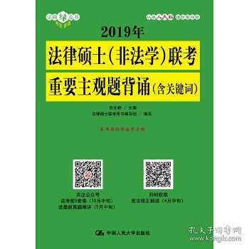 2019年法律硕士（非法学）联考重要主观题背诵（含关键词）