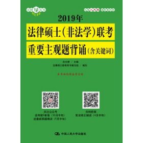 2019年法律硕士（非法学）联考重要主观题背诵（含关键词）