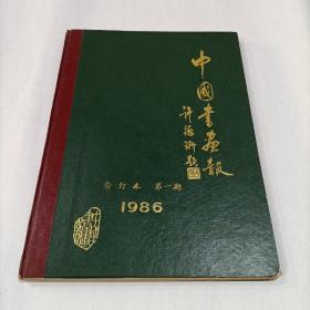 中国书画报1986合订本第一期