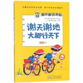 安徽少年儿童出版社谢天谢地大脚行天下/谢天谢地来啦