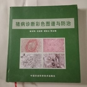 猪病诊断彩色图谱与防治