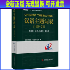 汉语主题词表（自然科学卷） 第Ⅱ册 力学、物理学、晶体学