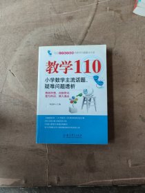 教学110：小学数学主流话题、疑难问题透析