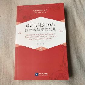 (玛珈山法政文丛9）政治与社会互动:西汉政治史的视角