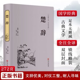 楚辞【正版新书】