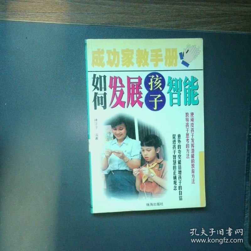 如何发展孩子智能成功家教手册
