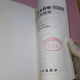 国家基本药物临床应用指南（中成药）（2009年版）（基层部分）