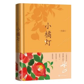 小橘灯（珍藏本 冰心影响深远之作）