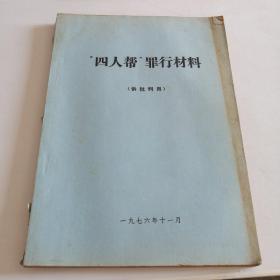 四人帮”罪行材料（供批判用）