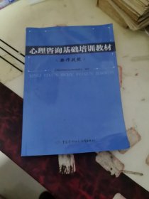心理咨询基础培训教材(操作技能)