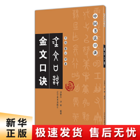 金文口诀（重校修订增补）/