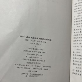 第十一届明史国际学术讨论会论文集