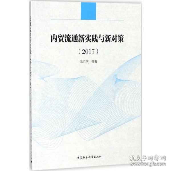 内贸流通新实践与新对策（2017）