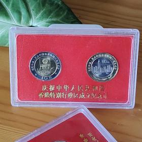 1997年香港回归祖国纪念碑香港特别行政区成立纪念币，银行盒子币保真
