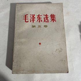 毛选第五卷 1977年一版一印