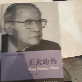 共和国科学拓荒者传记系列：王大珩传