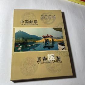 中国邮票年册（2004年），全年票张全，册内另附中华人民共和国第五届农民运动会个性化版票2版及宜春旅游个性化票4张