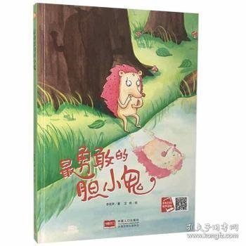 好能力培养 最勇敢的胆小鬼 3-6岁幼儿园亲子阅读有声读物 精装启蒙早教睡前故事书 小学生一年级课外阅读书籍