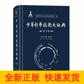 中华科学技术大词典·医学卷