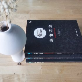 乌合之众 9787516820087