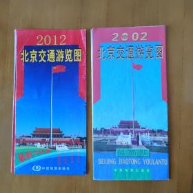 2002 2012北京交通游览图两张