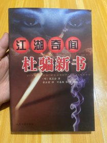 江湖奇闻杜骗新书