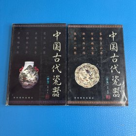 中国古代瓷器(盘卷+罐卷)两册和售