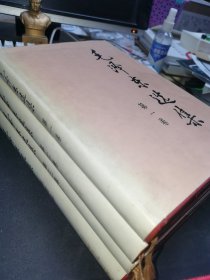 毛泽东选集 1-4卷 大32开精装【内品好 品相请看图自定.】