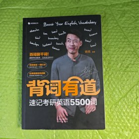 背词有道 速记英语5500词