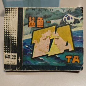 鲨鱼＿TA TA