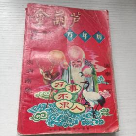 金葫芦万年历