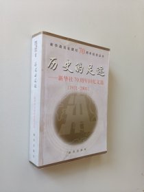 历史的足迹:新华社70周年回忆文选[1931～2001]