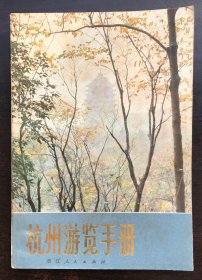 杭州游览手册 增订本