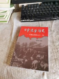 日本侵华简史