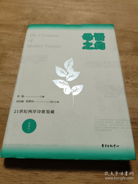 母语之约——21世纪两岸诗歌鉴藏（精编本）