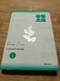 母语之约——21世纪两岸诗歌鉴藏（精编本）